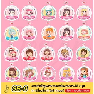 สติ๊กเกอร์ เบเกอรี่ แก้ไขข้อความได้ [ SB-6 ]