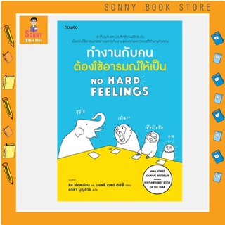 N -ทำงานกับคนต้องใช้อารมณ์ให้เป็น NO HARD FEELINGS I อมรินทร์ How to