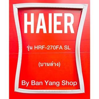 ขอบยางตู้เย็น HAIER รุ่น HRF-270FA SL (บานล่าง)