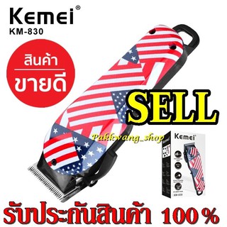 ปัตตาเลี่ยนตัดผม รุ่นใหม่ Kemei KM-830 KM830 ปัตตาเลี่ยนตัดผมมืออาชีพไร้สาย ลายธงชาติ