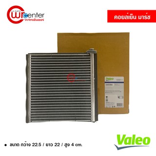 คอยล์เย็น นิสสัน มาร์ช Valeo คอยล์เย็นแอร์รถยนต์ คอยเย็น ตู้แอร์ Evaporator Nissan March