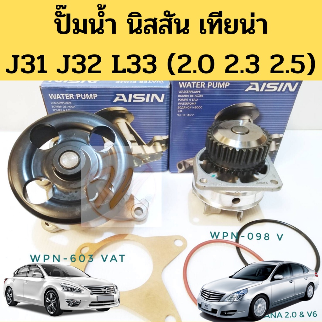 ปั๊มน้ำ NISSAN TEANA J31 J32 L33 2.0 2.3 2.5 MR20DE VQ23DE VQ25DE MR18DE Tiida / ปั๊มน้ำ นิสสัน เทีย