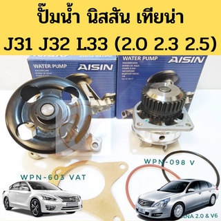 ปั๊มน้ำ NISSAN TEANA J31 J32 L33 2.0 2.3 2.5 MR20DE VQ23DE VQ25DE MR18DE Tiida / ปั๊มน้ำ นิสสัน เทียน่า ทีด้า 1.8 AISIN