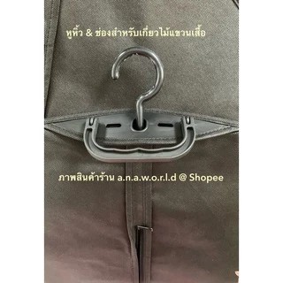 a.n.a.w.o.r.l.d ถุงใส่สูท พับหิ้วได้ หูหิ้วพลาสติก 1 ชิ้น (สีดำ) มีเชือกดึงซิป แถมฟรี ไม้แขวนพับได้ ถุงของขวัญ 1 ชิ้น
