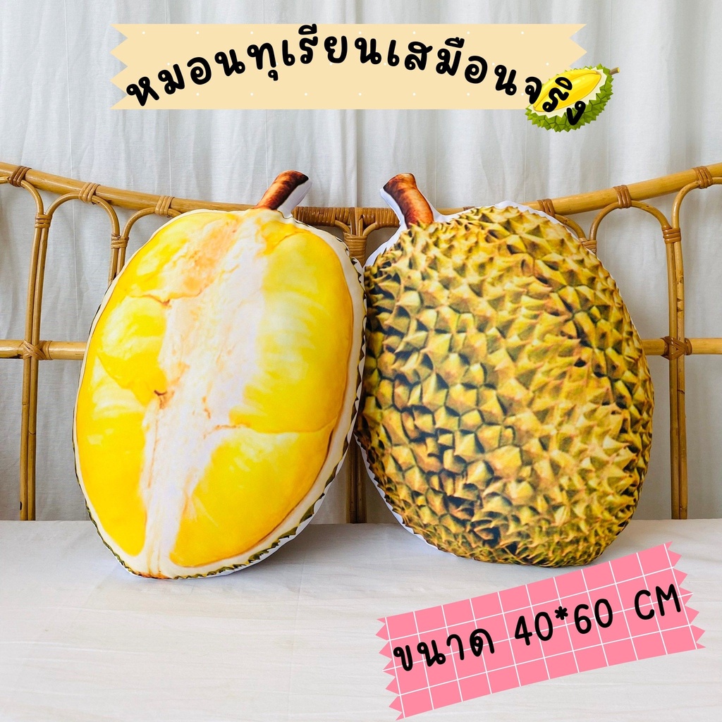 หมอนสกรีนทุเรียนทรง 3D ขนาด 40x60 cm ใช้ตกแต่งร้านทุเรียนหรือซื้อเป็นของขวัญ มีบริการเก็บเงินปลายทางค่ะ
