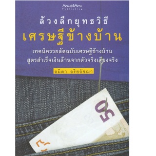 ล้วงลึกยุทธวิธีเศรษฐีข้างบ้าน เทคนิครวยลัดฉบับเศรษฐีข้างบ้าน สูตรสำเร็จเงินล้านจากตัวจริงเสียงจริง