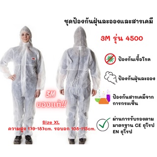 ชุดPPE ชุดป้องกันเชื้อโรค,สารเคมี,ป้องกันฝุ่น 3M แท้!! รุ่น4500 Size XL