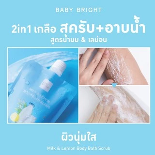 ผลิตภัณฑ์ขัดผิวกาย ผลิตภัณฑ์อาบน้ำ ขัดผิว เบบี้ ไบร์ท Baby Bright 200/250 g.