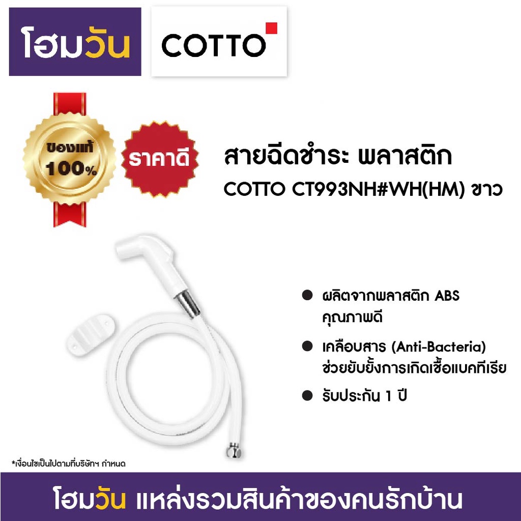 สายฉีดชำระ พลาสติก COTTO CT993NH#WH(HM) ขาว