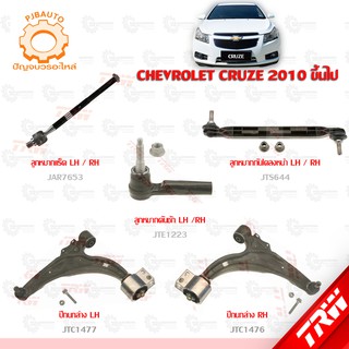 TRW ช่วงล่าง CHEVROLET CRUZE ปี 2010 ลูกหมากแร็ค, ลูกหมากคันชักนอก, ลูกหมากกันโคลงหน้า, ปีกนกล่าง