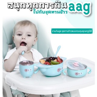 AAG ชุดทานข้าว5 ชิ้น แบบคุมอุณหภูมิและกันตก