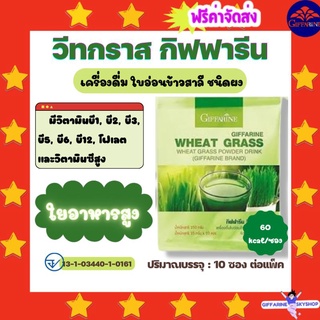 ( ส่งฟรีไม่ใช้โค้ด ) วีทกราส เครื่องดื่ม ต้นอ่อนข้าวสาลี ชนิดผง กิฟฟารีน วิตามินบี โฟเลต ใยอาหารสูง  อาหารเสริม  ส่งฟรี