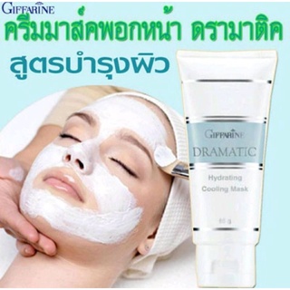 ส่งฟรี🔥ครีมมาส์คพอกหน้า ดรามาติค สูตรบำรุงผิว Giffarine Hydrating cooling mask