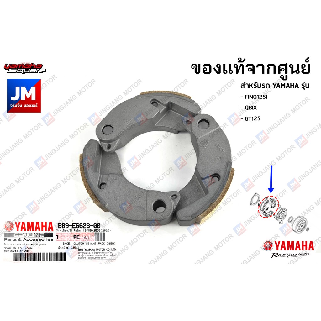 BB9E66230100 ชุดผ้าคลัทช์, ผ้าคลัช 3 ก้อน แท้ศูนย์ YAMAHA FINO125I, QBIX, GT125