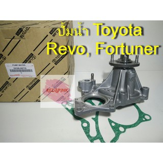 ปั้มน้ำเครื่องยนต์ ยี่ห้อ Toyotaแท้ สำหรับรุ่น Toyota Revo, All New Fortuner รหัส 16100-09710