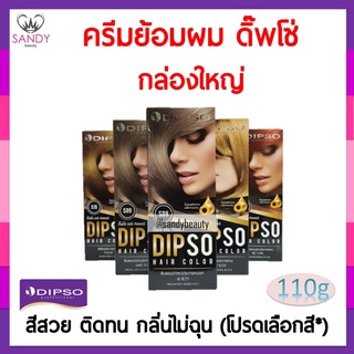 ขายดี! ครีมย้อมผม Dipso ดิ๊พโซ่ 110g ไม่มีแอมโมเนีย กลิ่นไม่ฉุน