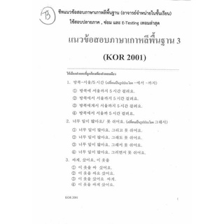 ชีทราม ชีทอาจารย์แนวข้อสอบภาษาเกาหลีพื้นฐาน 3 (ปกขาว)(Kor2001)