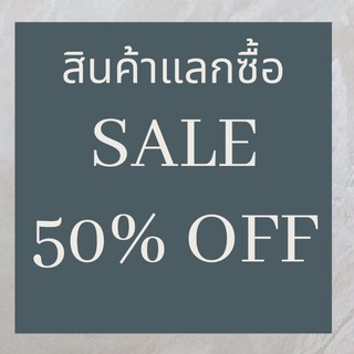 โปรโมชั่น แลกซื้อ ลด 50% เมื่อซื้อสินค้าใดก็ได้ในร้าน