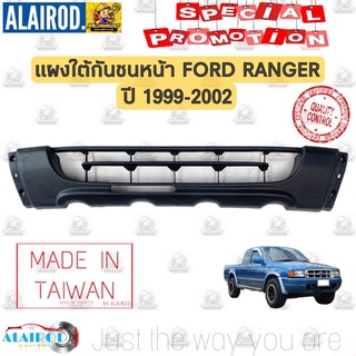 แผงใต้กันชนหน้า FORD RANGER ปี 1999-2002 ไต้หวัน กันชนหน้าตัวล่าง