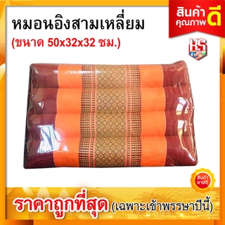 หมอนพิง หมอน หมอนอิง หมอนสามเหลี่ยม 10 ช่อง นุ่น (50x32x32 cm) สีส้ม