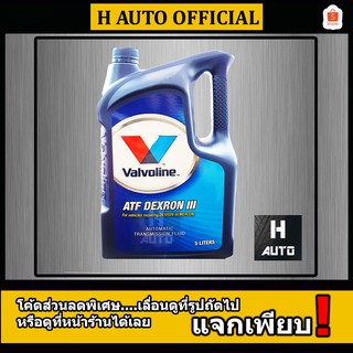 น้ำมันเกียร์ออโต้ Valvoline (วาโวลีน) ATF DEXRON III (เอทีเอฟ เด็กซ์รอน ทรี) ขนาด 5 ลิตร