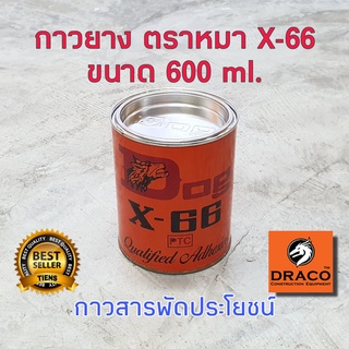 กาวยาง ตรา DOG X-66 ขนาด 600 มล. กาวติดยาง กาวยางหมา