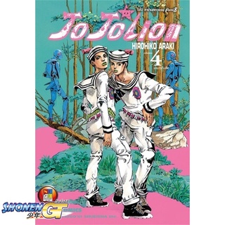 [พร้อมส่ง] หนังสือJO JO Lion เล่ม 4 ล่าข้ามศตวรรษ (ใหม่)#มังงะ-MG,สนพ.NED,Hirohiko Araki