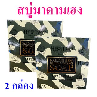 สบู่มาดามเฮง Soap สบู่แอดเวนเจอร์ Adventure Soap สบู่อาบน้ำ สบู่ Madame Heng Soap ผลิตภัณฑ์ทำความสะอาด 2 กล่อง