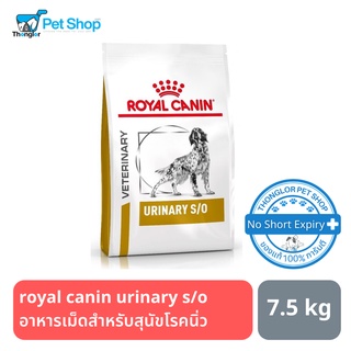 Royal Canin urinary s/o อาหารเม็ดสำหรับสุนัขโรคนิ่ว 7.5 kg