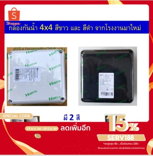 กล่องกันน้ำ 4x4 สีดำ จากโรงงาน,กล่องกันน้ำ4x4สีขาว,กล่องกันน้ำ2x4สีดำ,กล่องกันน้ำ2x4 สีขาว ราคา ใช้ได้ภายนอก และภายใน