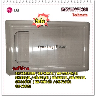 อะไหล่ของแท้/ฝาปิดช่องฟรีสตู้เย็นแลจี/MCV62973301/LG/Door, Evaporator