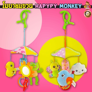 โมบายเสริมพัฒนาการ โมบายกรุ๊งกริ๊ง Happy Monkey โมบายร่มสัตว์และเพื่อนๆ มีเสียงกระดิ่งกรุ๊งกริ๊ง