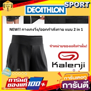 🔥ยอดนิยม!! กางเกงขาสั้น 2 in 1 (2ชั้น) Kalenji ของแท้ 100% เสื้อผ้ากีฬาผู้หญิง