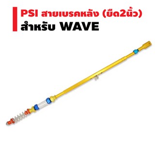 PSI สายเบรคหลัง (ยืด 2นิ้ว) สำหรับ WAVE สีทอง