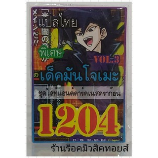 ยูกิ เลข1204 (เด็ค มันโจเมะ VOL.3 ชุด ไลท์แอนด์ดาร์คเนสดราก้อน) ซื้อ 10 เด็ค แถมฟรี!! 1 เด็ค (การ์ดแปลไทย)