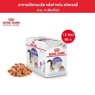 Royal Canin Sterilised Pouch Jelly อาหารเปียกแมวโต ทำหมัน อายุ 12 เดือนขึ้นไป