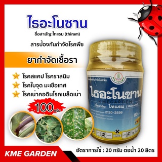 ไธอะโนซาน ขนาด 100 กรัม ไทแรม เชื้อรา สารป้องกัน กำจัดเชื้อรา เกษตร สวน