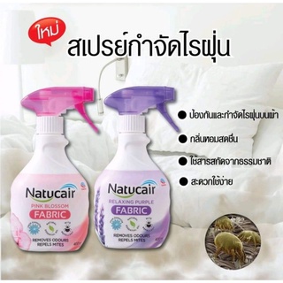 natucair fabric สเปรจำกัดและป้องกันไรฝุ่น ฆ่าไวรัสและแบคทีเรีย จากญี่ปุ่น(รุ่นพิเศษฆ่าโควิด) 2กลิ่นพร้อมส่ง