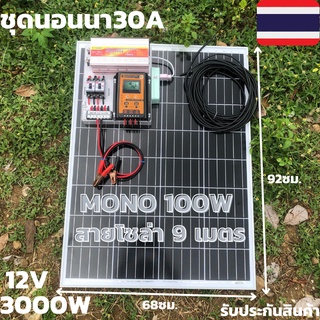 ชุดนอนนา ชุดคอนโทรล ชุดนอนนาพร้อมใช้ 3000VA/12V ชาร์จเจอร์ 30A พร้อมแผงโซล่าเซลล์100W (ไม่รวมแบตเตอรี่)