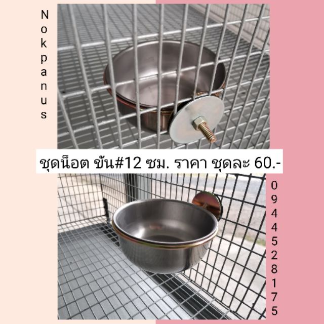 ถ้วยสเเตนเลส​ สำหรับสัตว์เลี้ยง​ ถ้วยอาหาร #12​ซม. เเบบน็อต