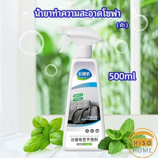 สเปย์น้ำยาทำความสะอาดโซฟา น้ำยาซักแห้ง น้ำยาซักแห้งผ้าม่าน fabric sofa cleaner