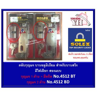 กุญแจบานสวิง SOLEX สำหรับบานอลูมิเนียม 4512 BT กุญแจ1ด้าน / 4512 BD กุญแจ2ด้าน / 4512BD 4512BT