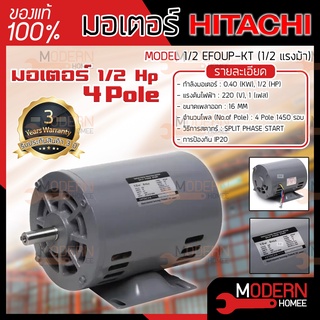 HITACHI มอเตอร์ 1/2HP รุ่นEFOUP-KT 4P มอเตอร์ไฟฟ้า มอเตอร์ฮิตาชิ มอเตอร์