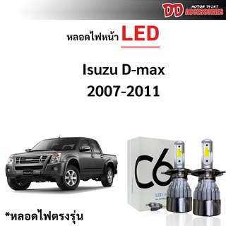 หลอดไฟหน้า LED ขั้วตรงรุ่น Isuzu Dmax 2007-2011 ใช้กับไฟหน้ารุ่นโปรเจคเตอร์ไม่ได้ แสงขาว มีพัดลมในตัว H4 ราคาต่อ 1 คู่