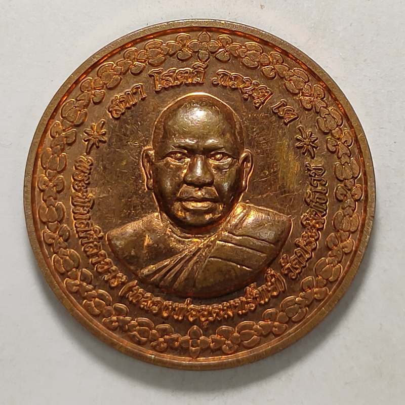 เหรียญพระสิวลีมหาลาภ หลวงพ่ออุดมทรัพย์ วัดประสิทธิเวช กรุงเทพ เนื้อทองแดง