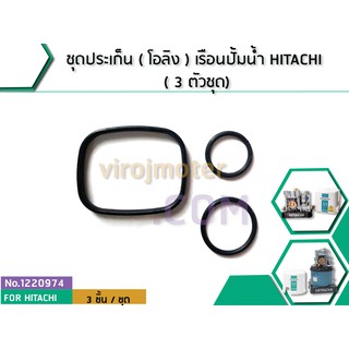 ชุดประเก็น ( โอลิง ) เรือนปั้มน้ำ HITACHI ตระกูล GX , GX2 ,GP, WM , WT, HS, V , SS , EX ( 3 ตัวชุด) (No.1220974)