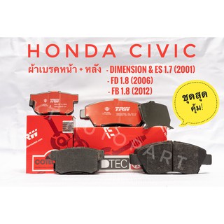 ชุดผ้าเบรคหน้าและหลัง Civic FD 1.8 ปี2006 ,FB 1.8 ปี2012 , Honda Civic Dimension(ES) 1.7 ปี2001 ยี่ห้อ TRW รุ่น DTEC