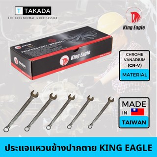 ประแจแหวนข้างปากตาย COMBINATION WRENCH KING EAGLE