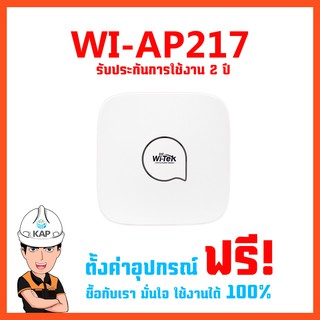 Wi-tek WI-AP217+POE Access point APประกัน 2 ปี ฟรีตั้งค่า อุปกรณ์กระจายสัญญาณWiFi WI-AP210กระจายสัญญาณไวฟายของแท้ นำเข้า