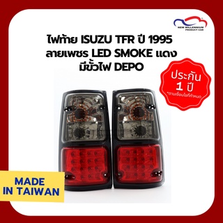 ไฟท้าย ISUZU TFR ปี 1995 ลายเพชร LED SMOKE แดง มีขั้วไฟ DEPO (1 คู่)